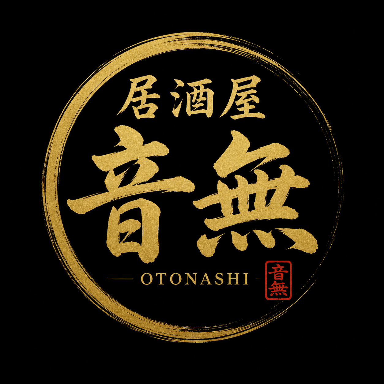 居酒屋 音無 ロゴ